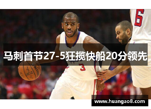 马刺首节27-5狂揽快船20分领先 马刺首节27-5狂揽快船20分领先