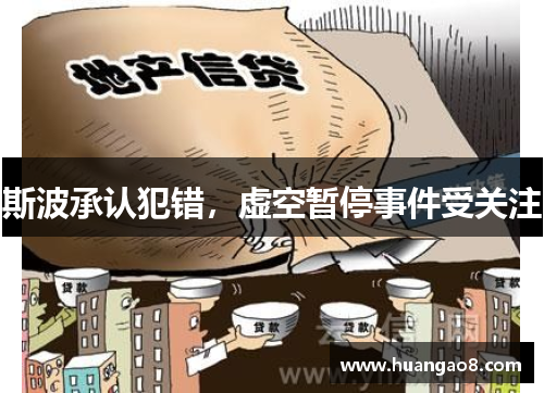斯波承认犯错,虚空暂停事件受关注 斯波承认犯错,虚空暂停事件受关注