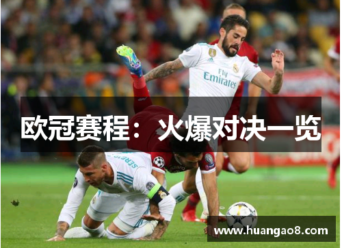 欧冠赛程:火爆对决一览 欧冠赛程:火爆对决一览