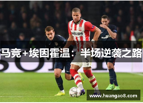 马竞+埃因霍温:半场逆袭之路 马竞+埃因霍温:半场逆袭之路