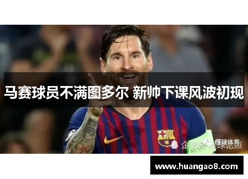 马赛球员不满图多尔 新帅下课风波初现 马赛球员不满图多尔 新帅下课风波初现