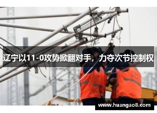 辽宁以11-0攻势掀翻对手，力夺次节控制权