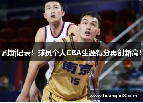 刷新记录！球员个人CBA生涯得分再创新高！