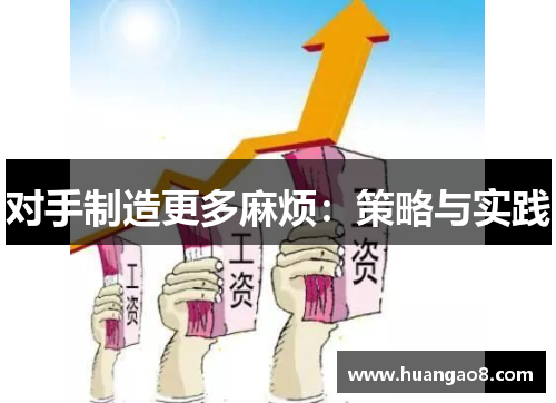 对手制造更多麻烦：策略与实践