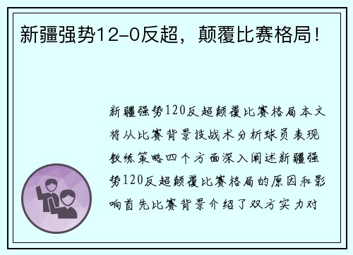 新疆强势12-0反超，颠覆比赛格局！
