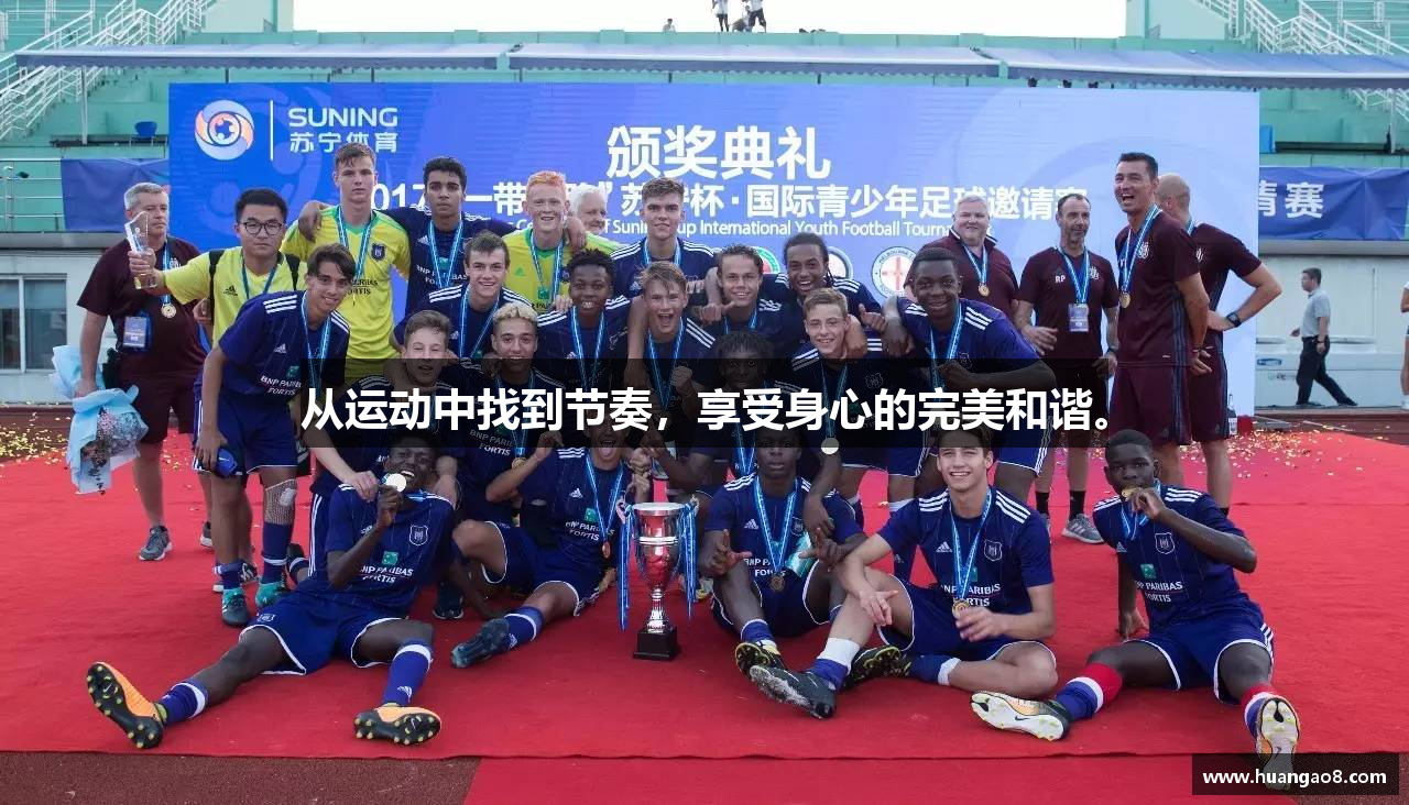 从运动中找到节奏，享受身心的完美和谐。